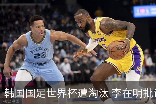 韩国国足世界杯遭淘汰 李在明批评足协失职
