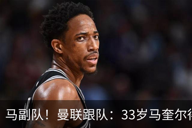 马副队！曼联跟队：33岁马奎尔得到认可被视作二把手，仅次于B费