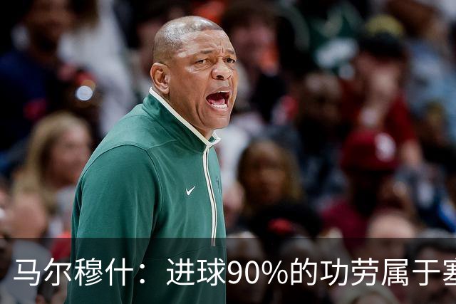 马尔穆什：进球90%的功劳属于塞门约，这让我重新找回信心