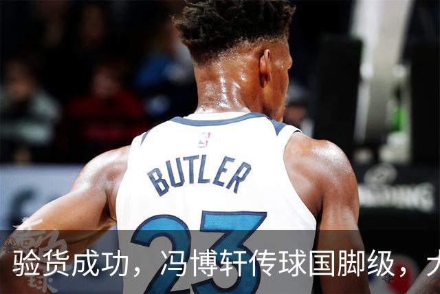 验货成功，冯博轩传球国脚级，大连右路新组合 马莱莱进球难掩问题
