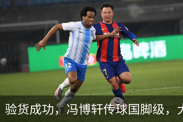 验货成功，冯博轩传球国脚级，大连右路新组合 马莱莱进球难掩问题