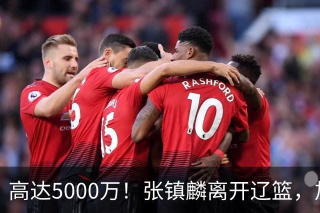 高达5000万！张镇麟离开辽篮，加盟上海费用曝光，这笔账值不值？
