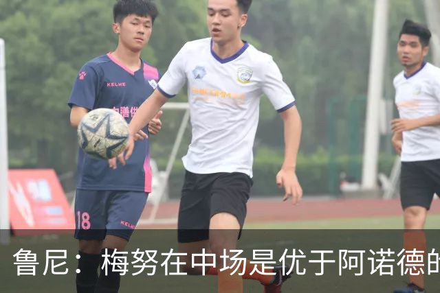 鲁尼：梅努在中场是优于阿诺德的选择
