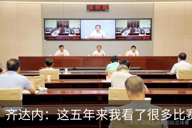 齐达内：这五年来我看了很多比赛，比执教皇马的时候看得还多
