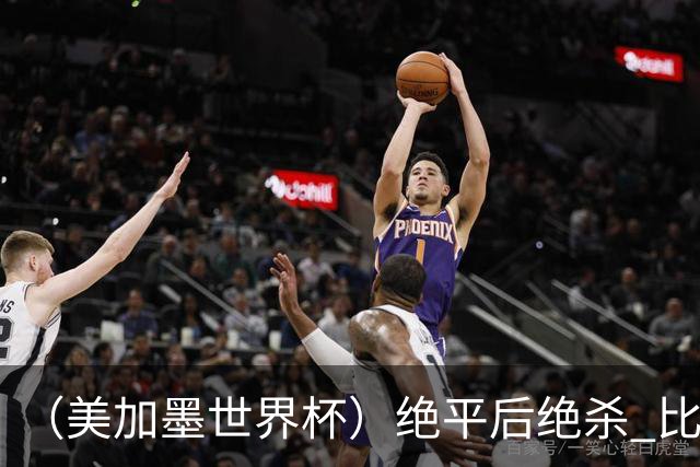 （美加墨世界杯）绝平后绝杀 比利时队3:2逆转塞内加尔队晋级