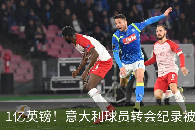 1亿英镑！意大利球员转会纪录被改写 26岁意大利国脚加盟热刺