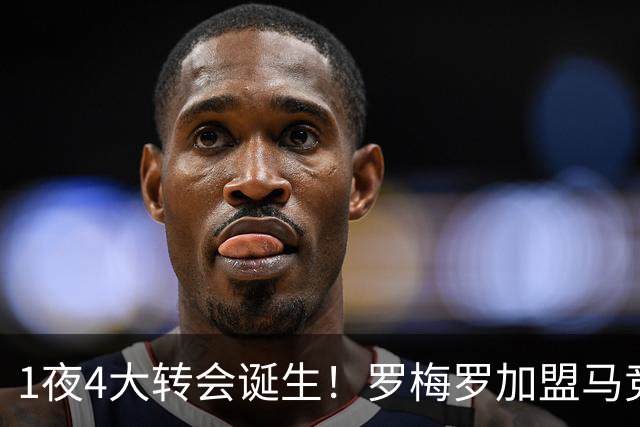 1夜4大转会诞生！罗梅罗加盟马竞 卢卡库离开五大联赛 哈维执教荷兰