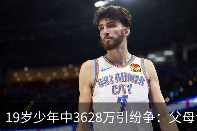 19岁少年中3628万引纷争：父母该拿走多少钱？