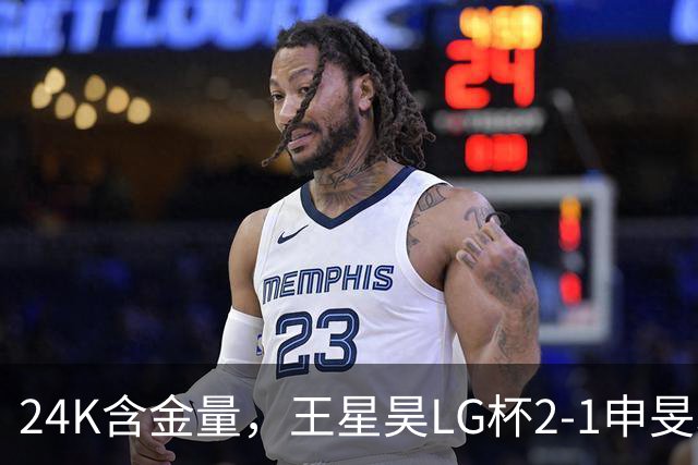 24K含金量，王星昊LG杯2-1申旻埈夺冠，局局领先大杀四方，中国围棋锐度提升