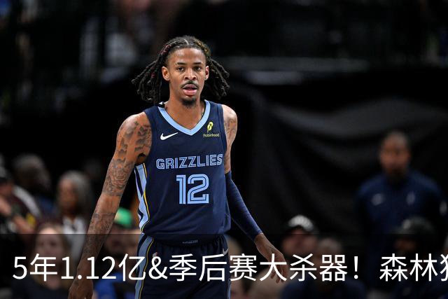 5年1.12亿&季后赛大杀器！森林狼官方：球队与后卫道苏姆完成续约