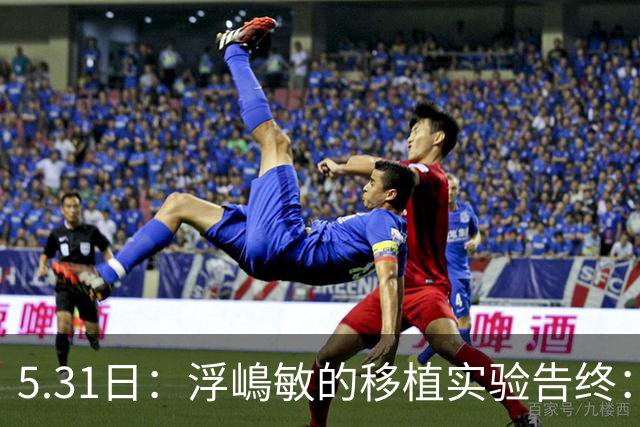 5.31日：浮嶋敏的移植实验告终：中国足球的未来只能靠混血自救？
