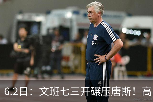 6.2日：文班七三开碾压唐斯！高阶数据打脸尼克斯，马刺稳了？