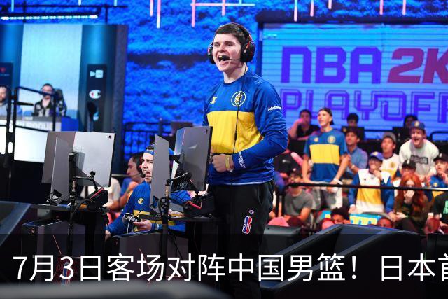 7月3日客场对阵中国男篮！日本首次集结动态曝光 大量新面孔引关注