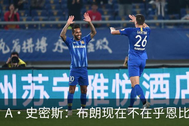 A·史密斯：布朗现在不在乎恩比德假摔了 毕竟他们是队友了