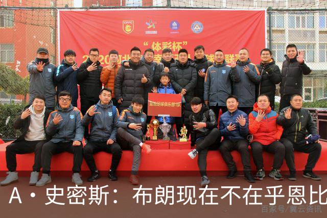 A·史密斯：布朗现在不在乎恩比德假摔了 毕竟他们是队友了