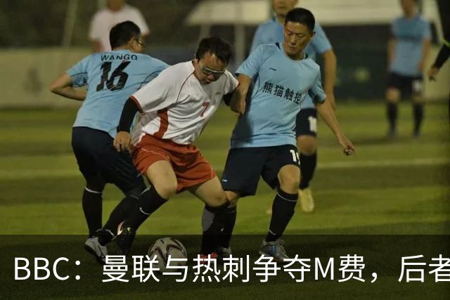 BBC：曼联与热刺争夺M费，后者更有可能匹配西汉姆联8000万镑要价