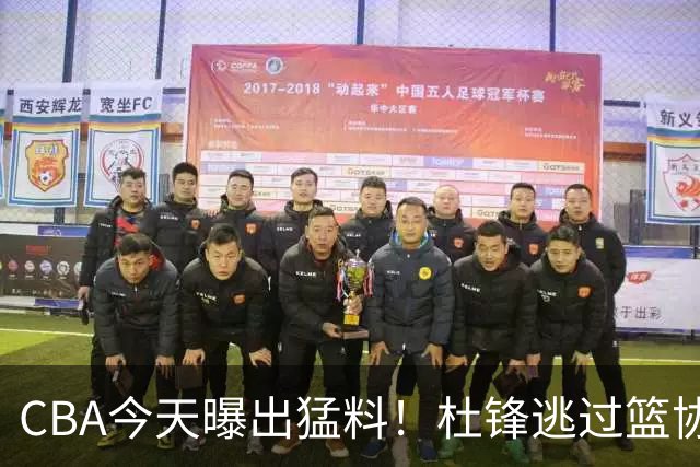CBA今天曝出猛料！杜锋逃过篮协调查，广州抢到广东的目标外援