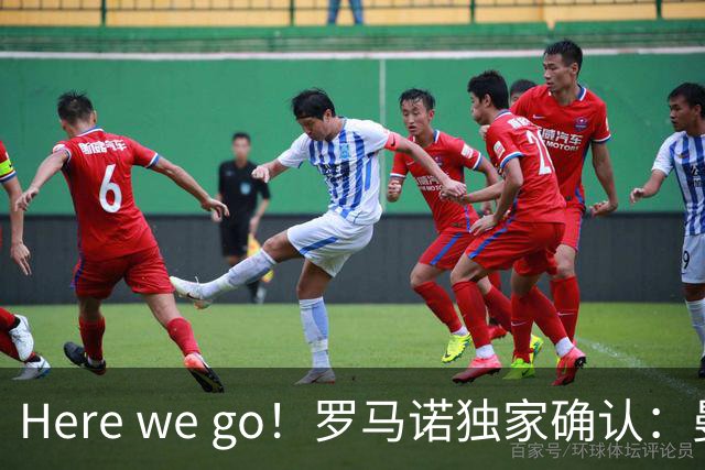Here we go！罗马诺独家确认：曼联两将离队，转会合同含回购条款