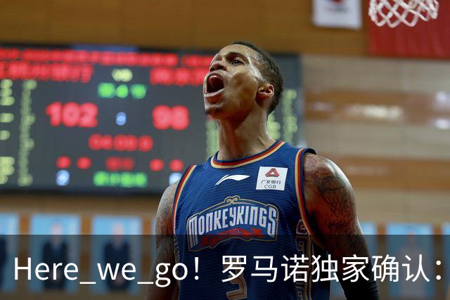 Here we go！罗马诺独家确认：曼联两将离队，转会合同含回购条款