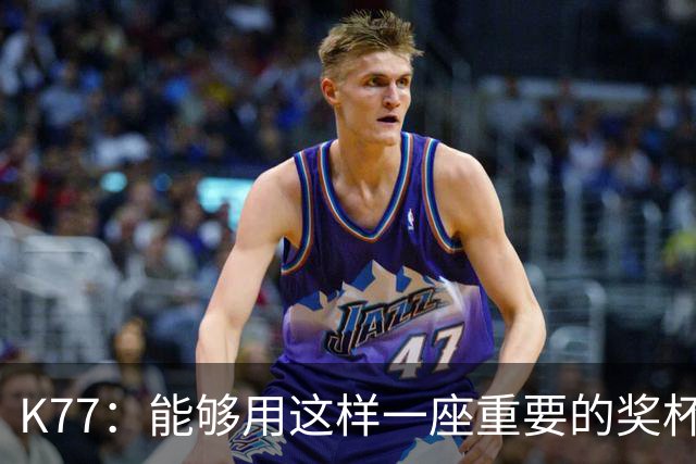 K77：能够用这样一座重要的奖杯开启新赛季真的太棒了