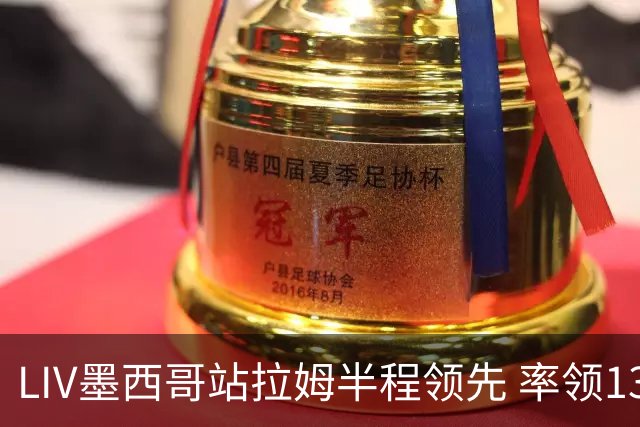 LIV墨西哥站拉姆半程领先 率领13军团领先19杆