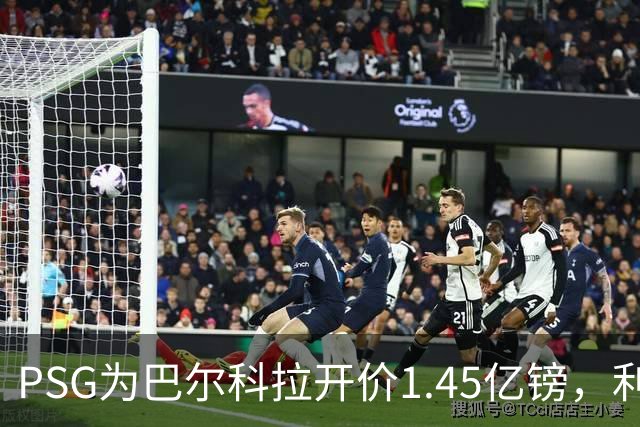 PSG为巴尔科拉开价1.45亿镑，利物浦愿超1亿欧，谈判已开启