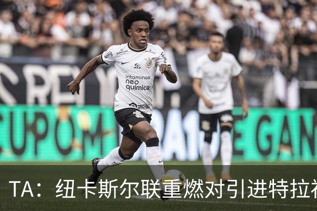 TA：纽卡斯尔联重燃对引进特拉福德的兴趣 他想等世界杯后再决定