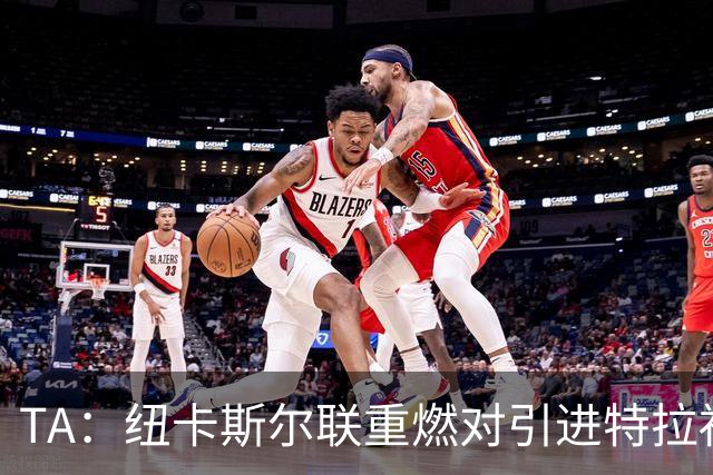 TA：纽卡斯尔联重燃对引进特拉福德的兴趣 他想等世界杯后再决定