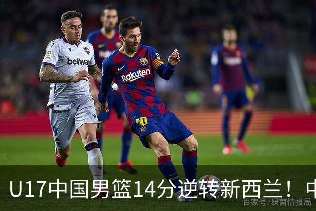 U17中国男篮14分逆转新西兰！中途换教练收获奇效，给郭士强打样