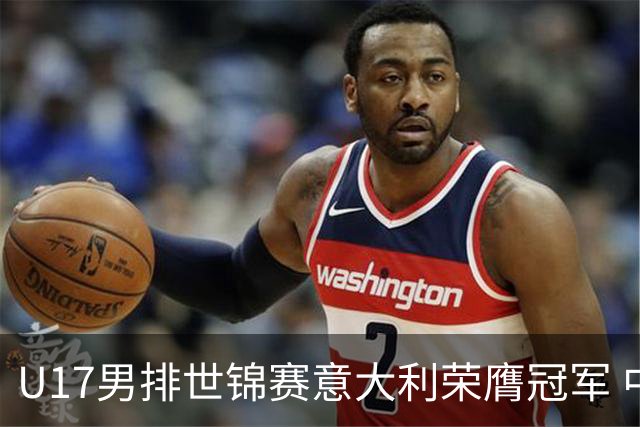 U17男排世锦赛意大利荣膺冠军 中国台北斩获铜牌