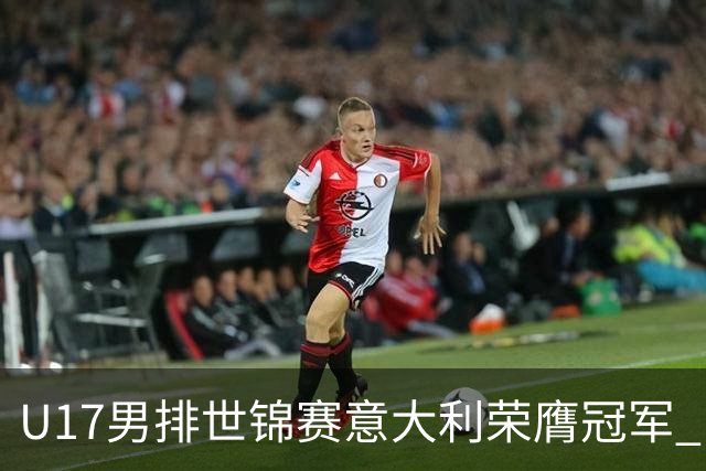 U17男排世锦赛意大利荣膺冠军 中国台北斩获铜牌