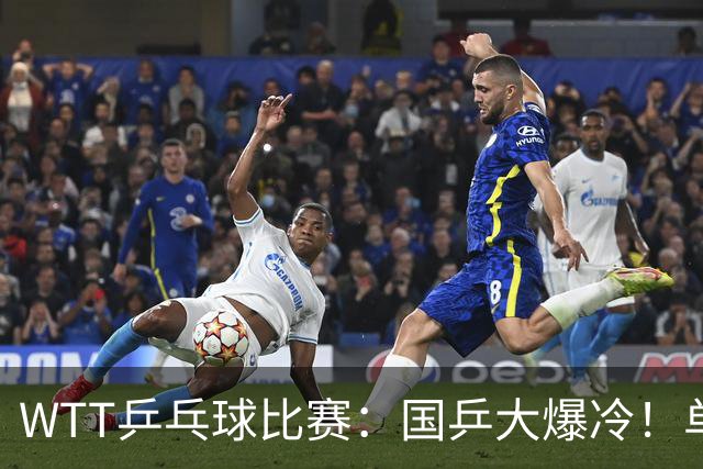 WTT乒乓球比赛：国乒大爆冷！单打3人被淘汰，直板名将2:3一轮游