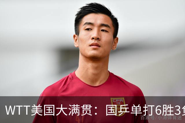 WTT美国大满贯：国乒单打6胜3负！王曼昱3-0开门红，晋级迎战日本削球手